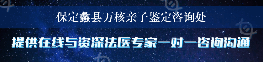 保定蠡县万核亲子鉴定咨询处